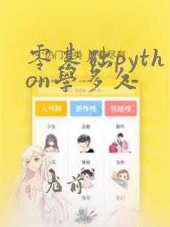 零基础python学多久