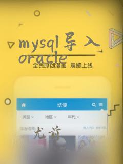 mysql导入oracle