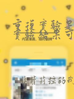 重复实验是保证实验结果可靠的一种基本方法
