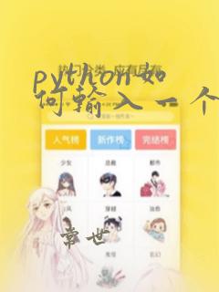 python如何输入一个三位数