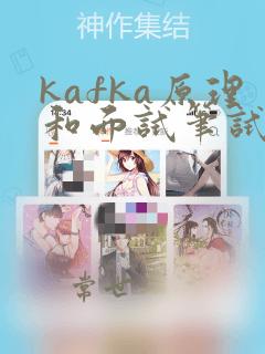 kafka原理和面试笔试题目