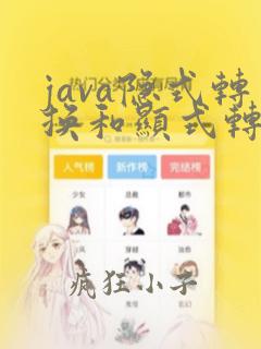 java隐式转换和显式转换