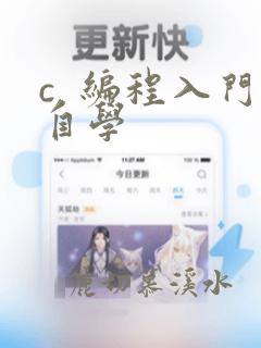 c  编程入门自学