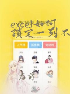 excel如何锁定一列不允许修改编辑