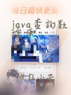 java查询数据库