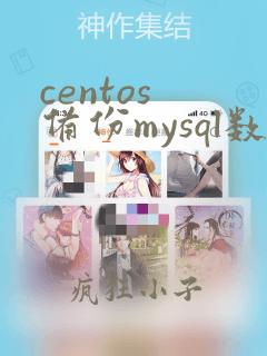 centos 备份mysql数据库
