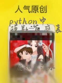 python中复数怎么表示