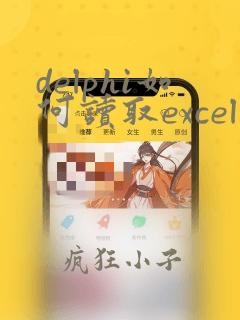 delphi如何读取excel数据到数据库el数据
