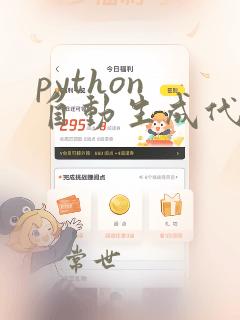 python 自动生成代码
