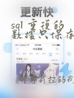 sql 重复的数据只保存一条