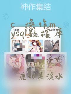 c   操作mysql数据库