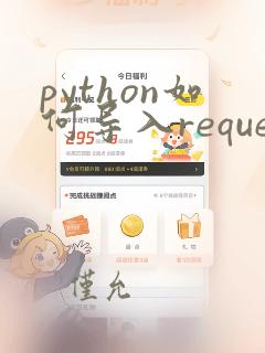 python如何导入requests