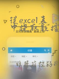 从excel表中提取数据到另一张表