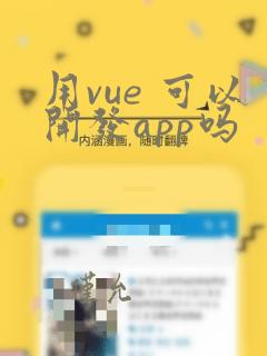 用vue 可以开发app吗
