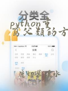 python重写父类的方法