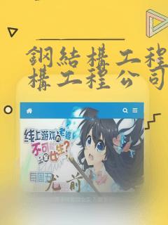 钢结构工程钢结构工程公司