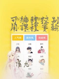 可编程控制器应用课程实验报告六选二