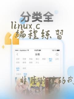 linux c 编程练习