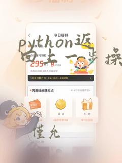 python返回上一步操作的快捷键