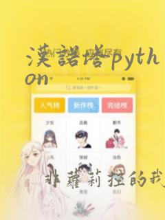 汉诺塔python