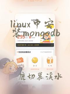 linux中安装mongodb