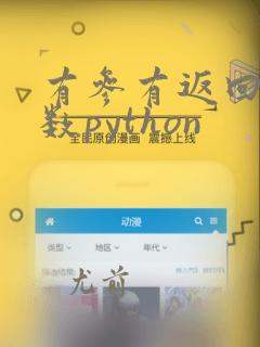 有参有返回值函数python