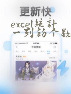 excel统计一列的个数