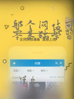 那个网站可以从零基础学习java