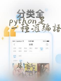 python是一种汇编语言吗