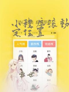 小程序滚动到指定位置