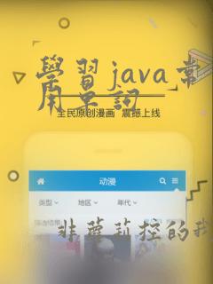 学习java常用单词