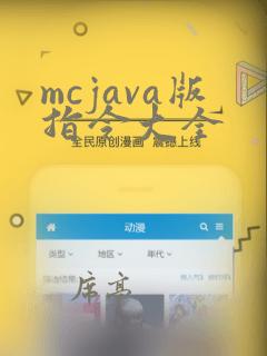 mcjava版指令大全