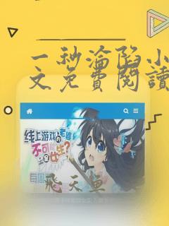 一秒沦陷小说全文免费阅读笔趣阁