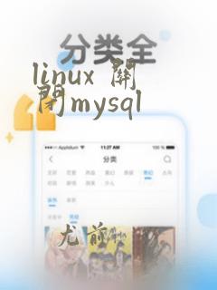 linux 关闭mysql