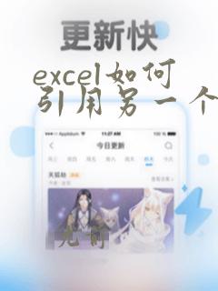 excel如何引用另一个表格的数据进行求和