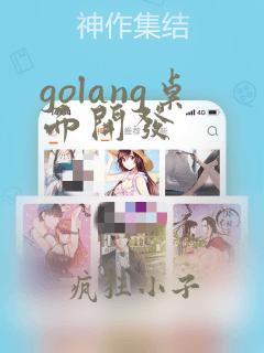 golang桌面开发