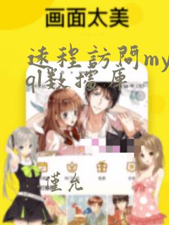 远程访问mysql数据库