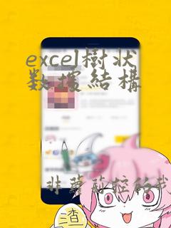 excel树状数据结构