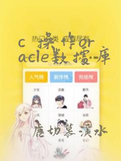 c  操作oracle数据库