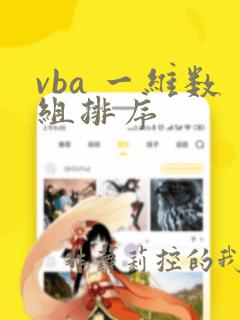 vba 一维数组排序