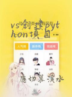 vs创建python项目
