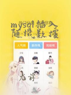 mysql插入随机数据