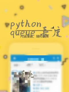 python queue 长度