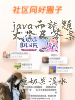 java面试题大全及答案
