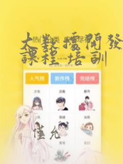 大数据开发课程课程 培训