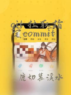 git 拉取指定commit