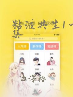 粘液共生1～3集