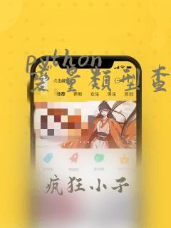 python 变量类型查看