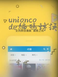 unioncode编码转换