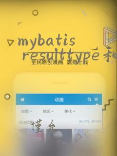 mybatis resulttype和resultmap区别